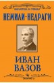 Немили-недраги 