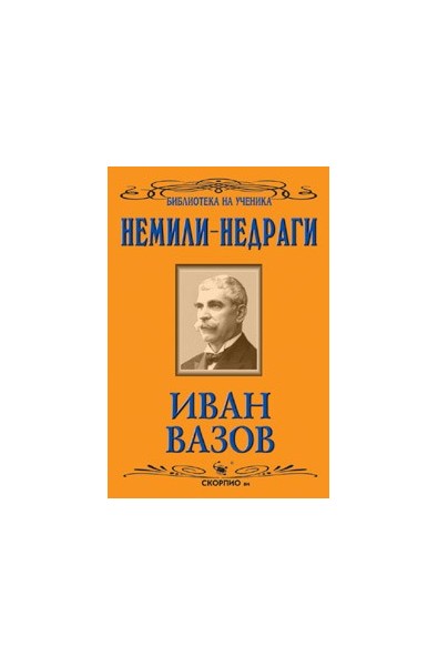 Немили-недраги 