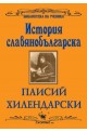 История славянобългарска 