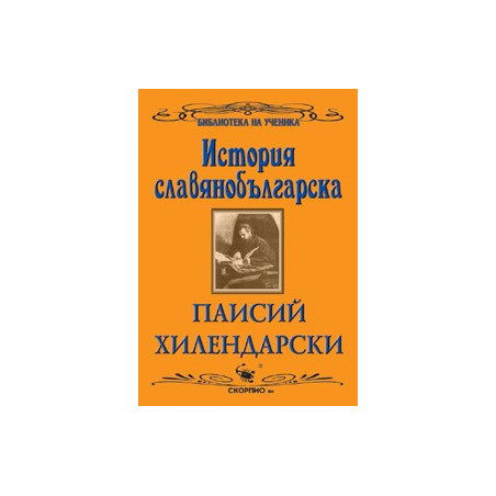 История славянобългарска 