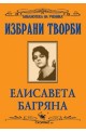 Избрани творби 