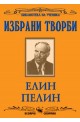 Избрани творби 