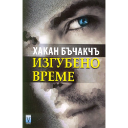 Изгубено време