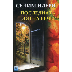 Последната лятна вечер