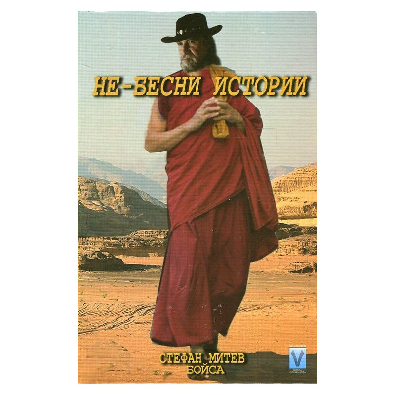 Не-бесни истории