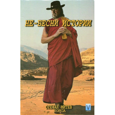Не-бесни истории