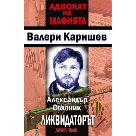 Александър Солоник - Ликвидаторът