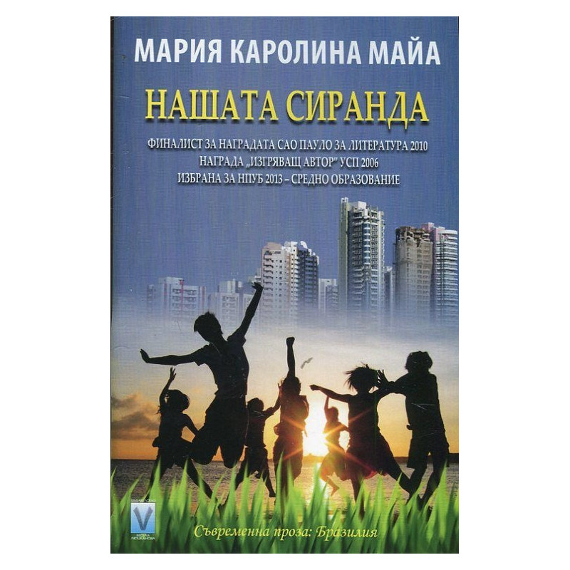 Нашата сиранда