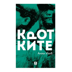 Кротките