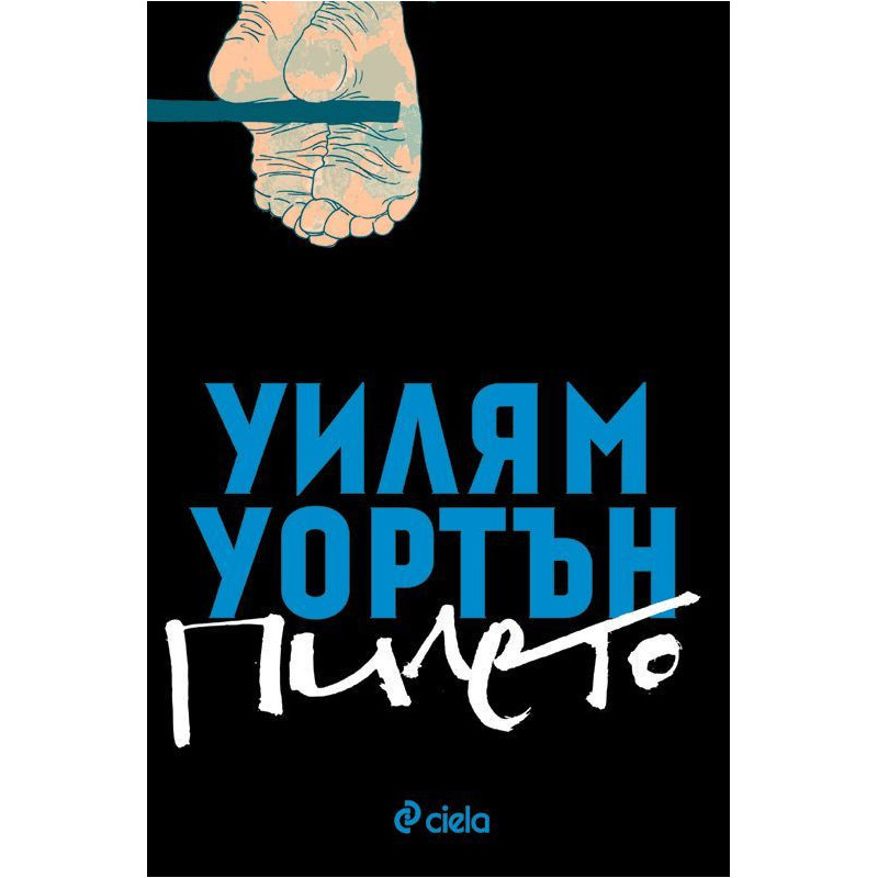 Пилето