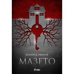 Мазето