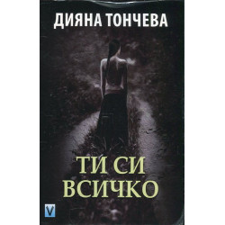 Ти си всичко