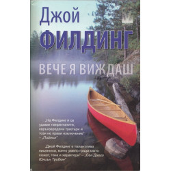 Вече я виждаш