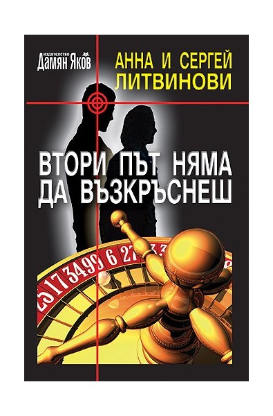 Втори път няма да възкръснеш