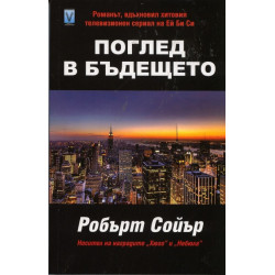Поглед в бъдещето