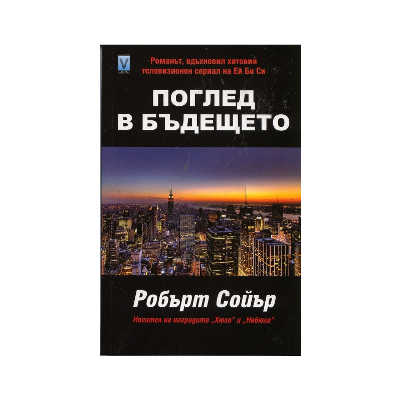 Поглед в бъдещето