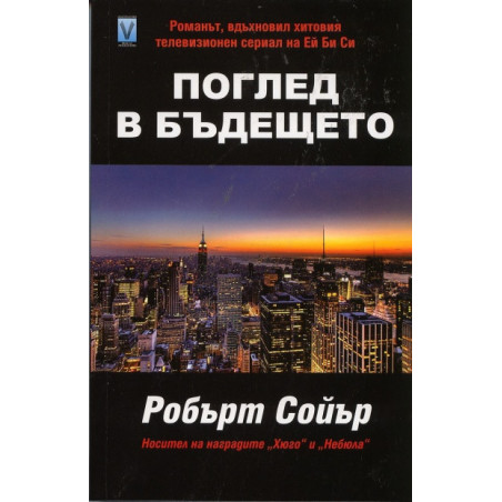 Поглед в бъдещето