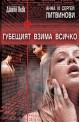 Губещият взима всичко
