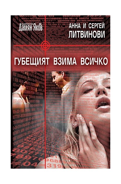 Губещият взима всичко