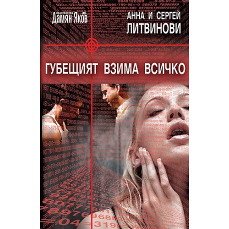 Губещият взима всичко