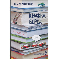 Книжна борса