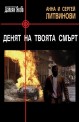 Денят на твоята смърт