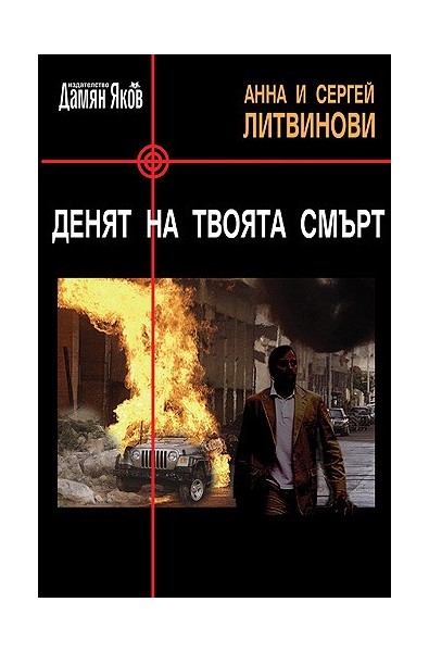 Денят на твоята смърт