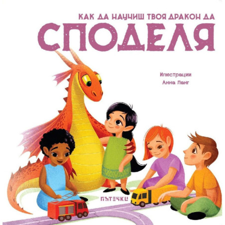 Как да научиш твоя дракон да споделя