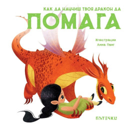 Как да научиш твоя дракон да помага