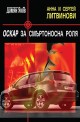 Оскар за смъртоносна роля