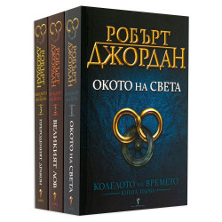 Колекция „Колелото на времето“