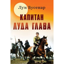 Капитан Луда глава