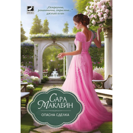 Опасна сделка