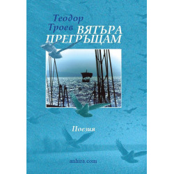 Вятъра прегръщам