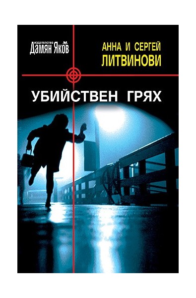 Убийствен грях