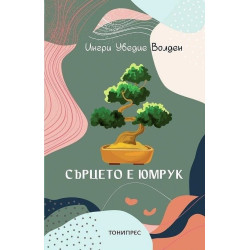 Сърцето е юмрук