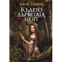 Където дърветата пеят