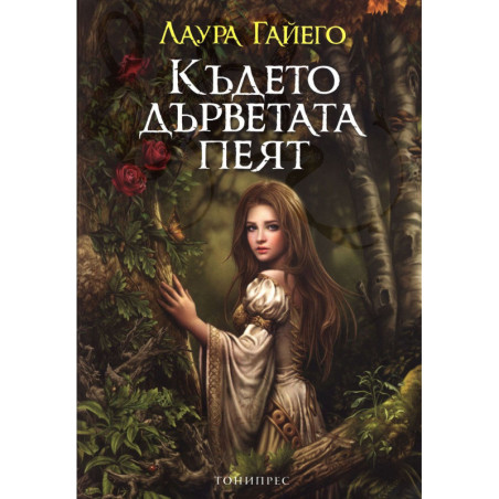 Където дърветата пеят