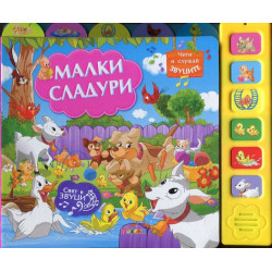 Малки сладури (Музикална книжка)