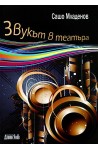 Звукът в театъра