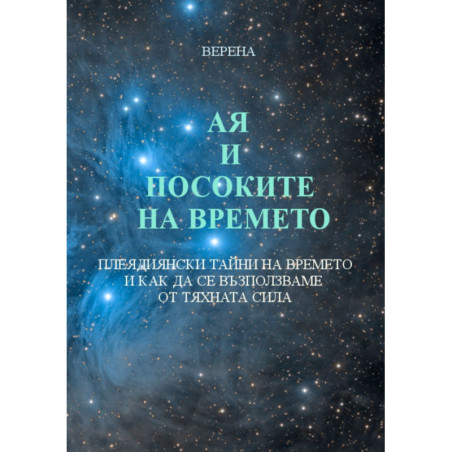 Ая и посоките на времето
