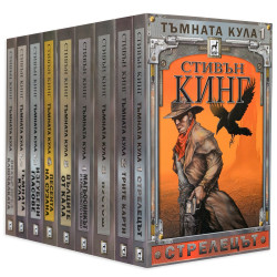 Колекция „Тъмната кула“