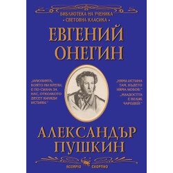 Библиотека на ученика: Евгений Онегин