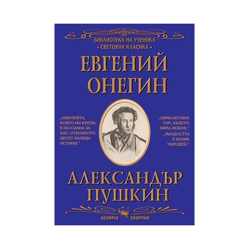 Библиотека на ученика: Евгений Онегин