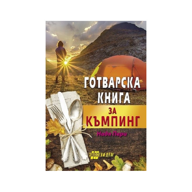 Готварска книга за къмпинг