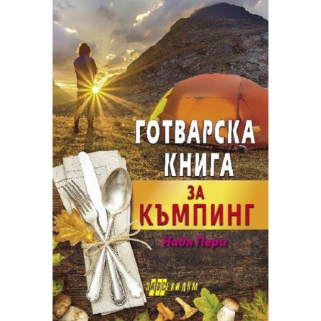Готварска книга за къмпинг