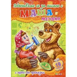Подготвяме се за писане с Маша и Мечока с герои от приказки (Книжка 3)