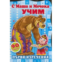 С Маша и Мечока учим! Първи изречения