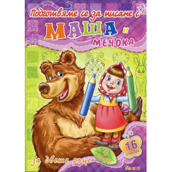 Подготвяме се за писане с Маша и Мечока за двете ръце (Книжка 4)