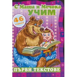 С Маша и Мечока учим! Първи текстове